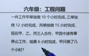 六年级：工程问题，看似复杂，仔细分析轻松解答