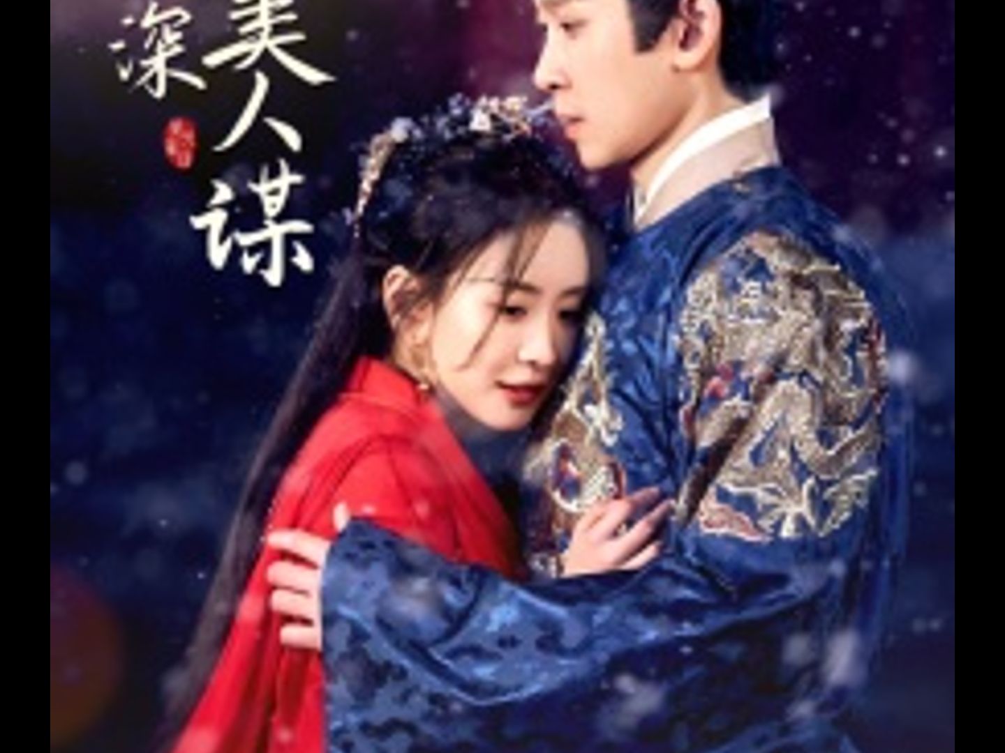 铜雀春深美人谋【1-124全集】高清未删减