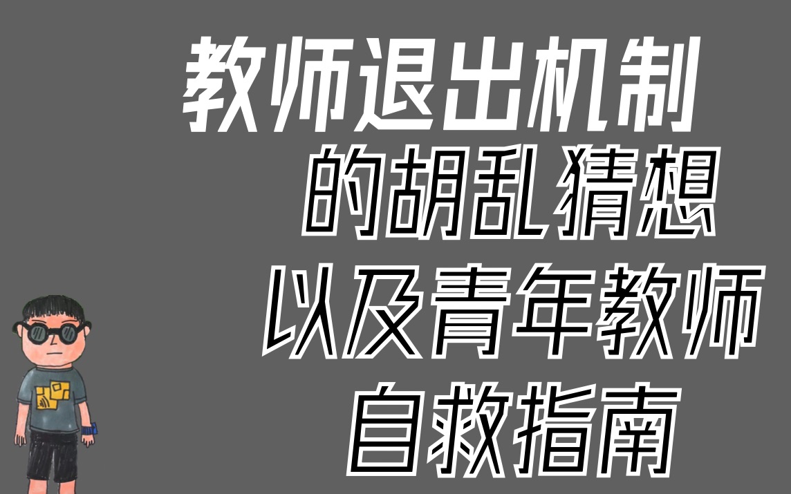 [图]关于教师退出机制的胡乱猜想以及青年教师的自救方式