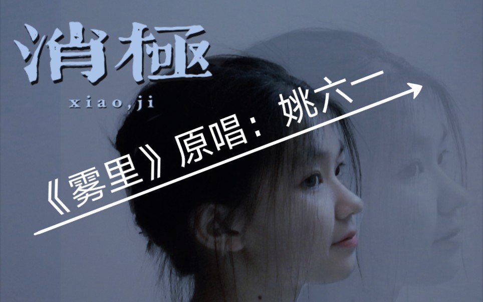 活动  翻唱《雾里》,低音质,轻喷版