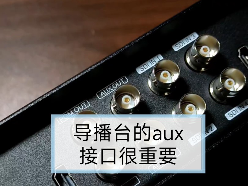 大家了解导播台的AUX接口吗?哔哩哔哩bilibili