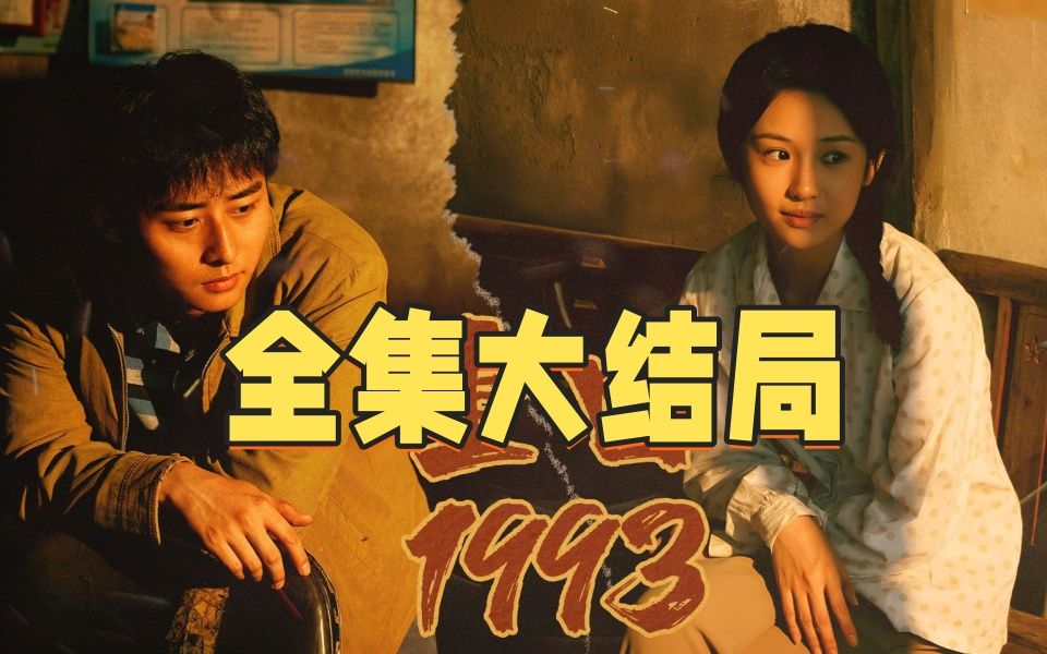 重回g1993 完整版 大结局 1-159集>