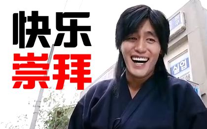 【全明星】快乐崇拜-爱哔哩(bilibili视频mp3解