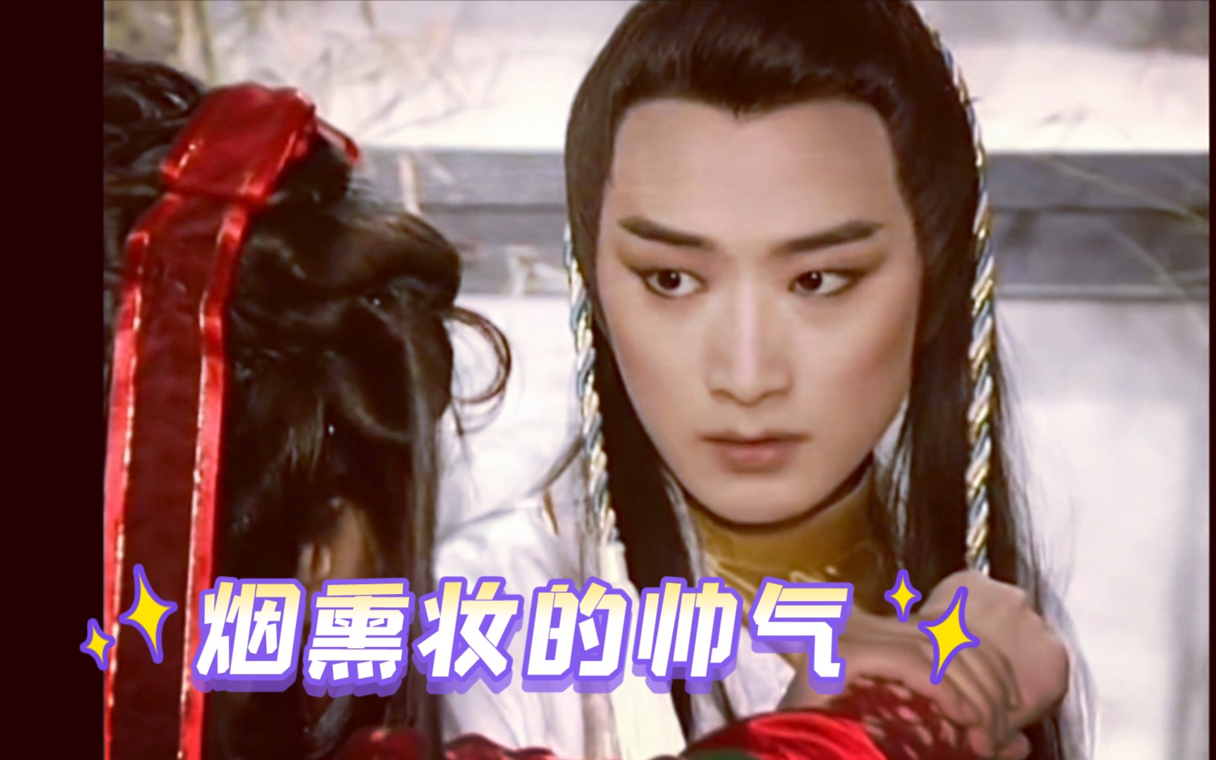 【邵峰|石惊天】惊鸿一面|每天一遍烟熏妆纯情少爷_哔哩哔哩_bilibili