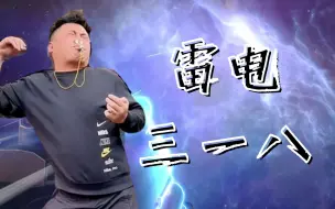 Télécharger la video: 【318大乱斗】雷电狮王恐怖如斯⚡国服绝活狮王教学局