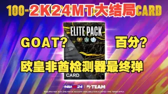 Download Video: 2K24MT大结局，欧皇非酋最终弹，最后一个储物柜代码，看看你中了啥！