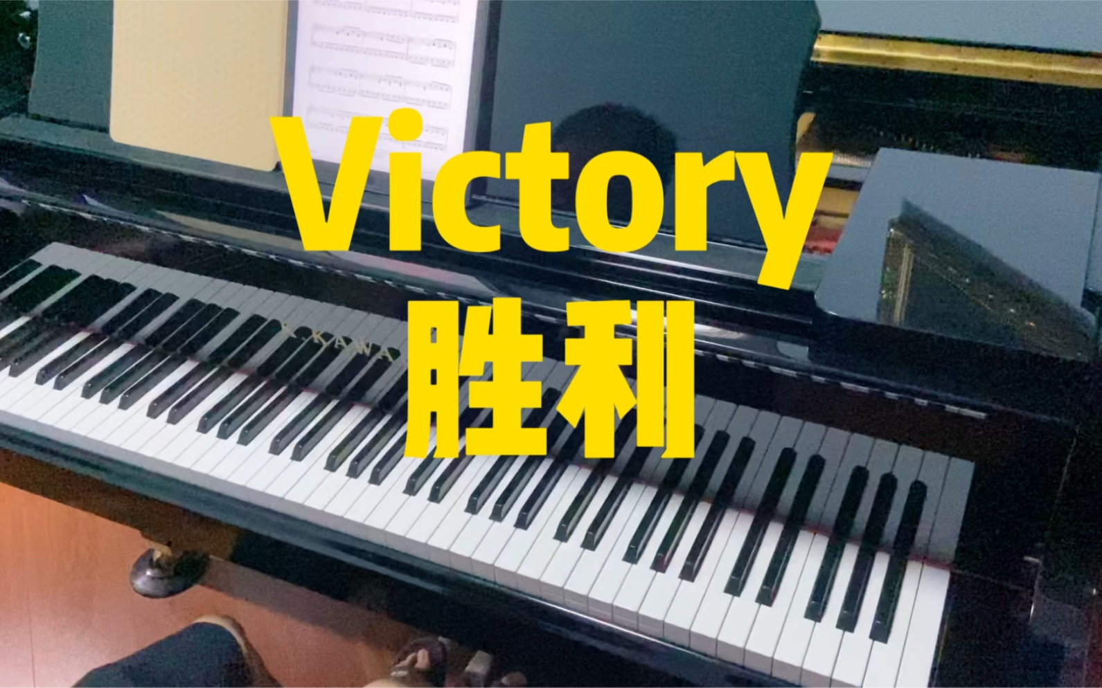 [图]《Victory胜利》钢琴独奏版 史诗级战歌 超燃！