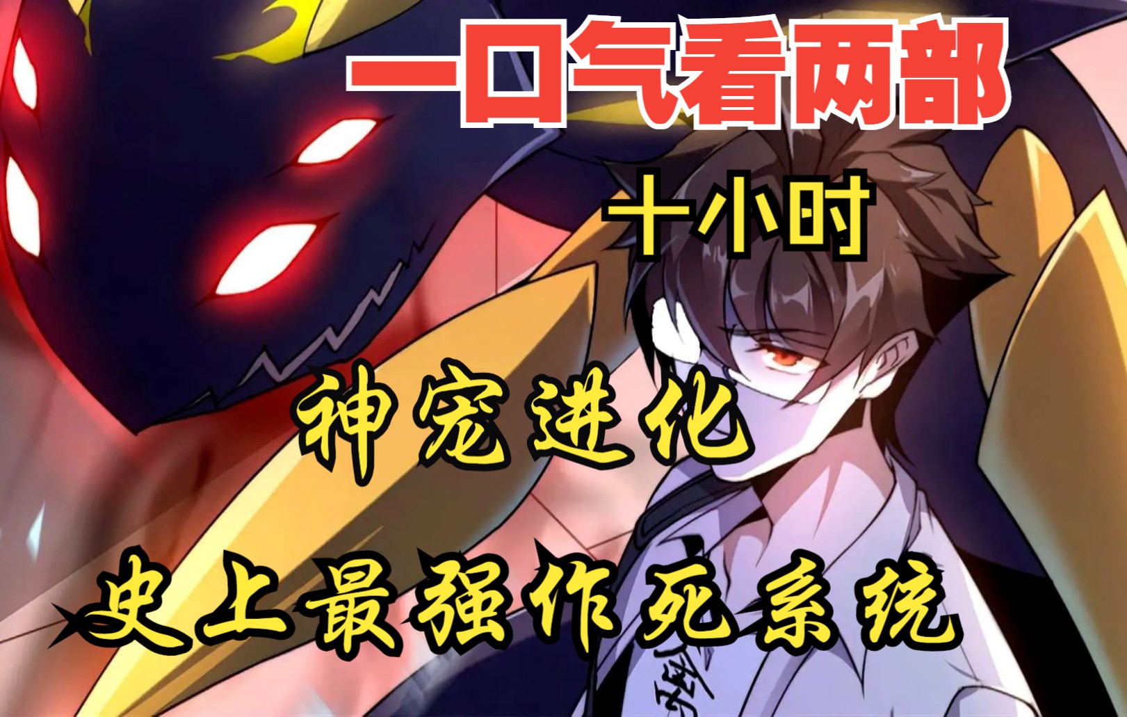 [图]【内卷区up】一口气看两部漫画，10小时超长漫画解说《神宠进化，史上最强作死系统》，看爽漫拒绝带脑子！