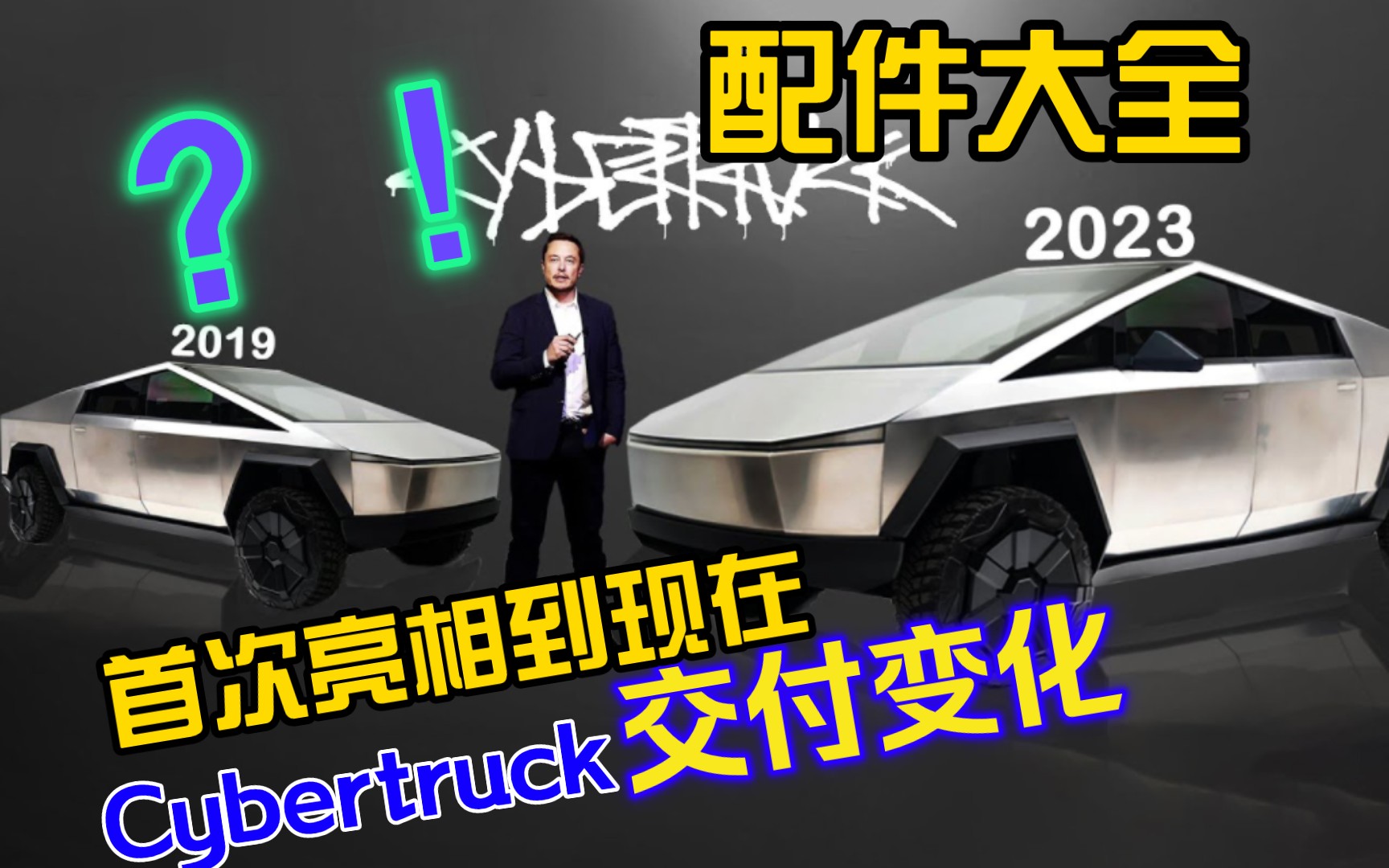 从19年首次亮相到交付,Cybertruck变化和配件大全,马斯克这饼没画圆啊哔哩哔哩bilibili