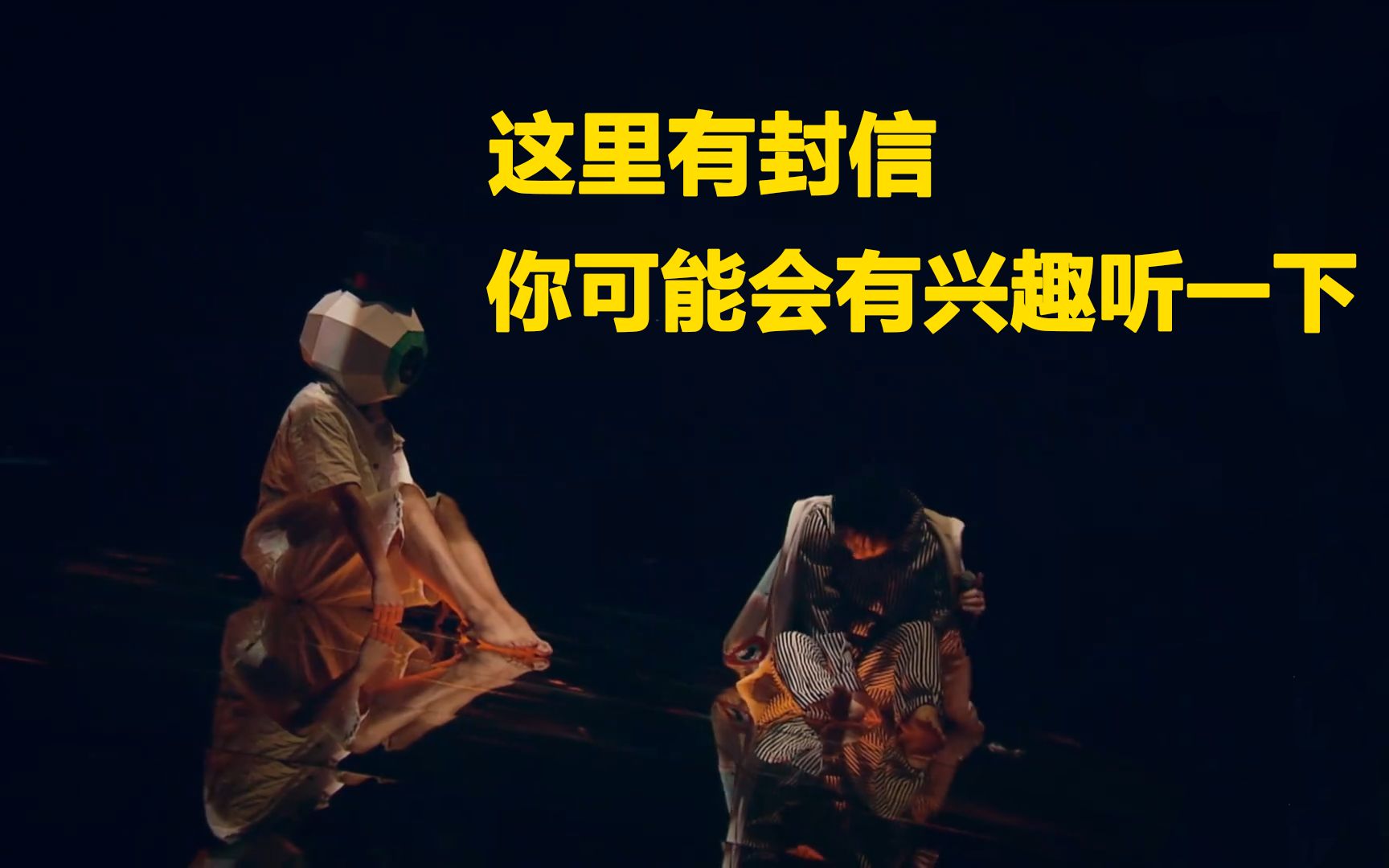 没寄出的家书书院来信豫盖弥章reaction控诉痛苦两首关于同一事件的歌
