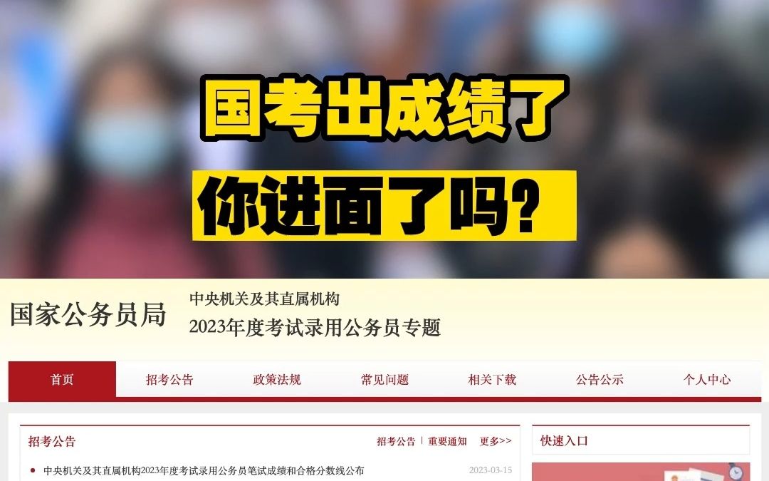 国考成绩已出,你进面了吗?快速查分,看这里哔哩哔哩bilibili