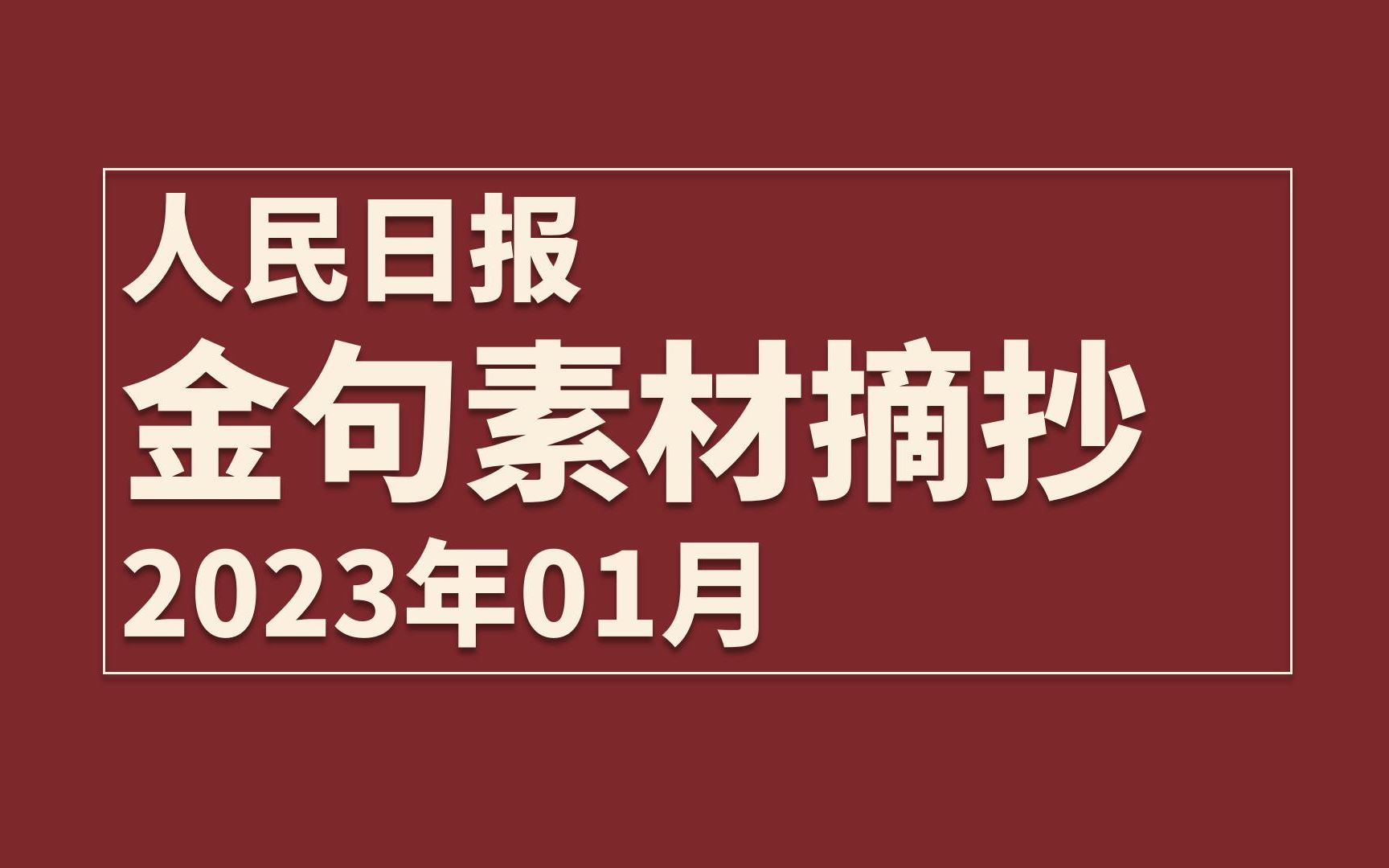 [图]【考前必背】《人民日报》金句摘抄！高分作文素材！