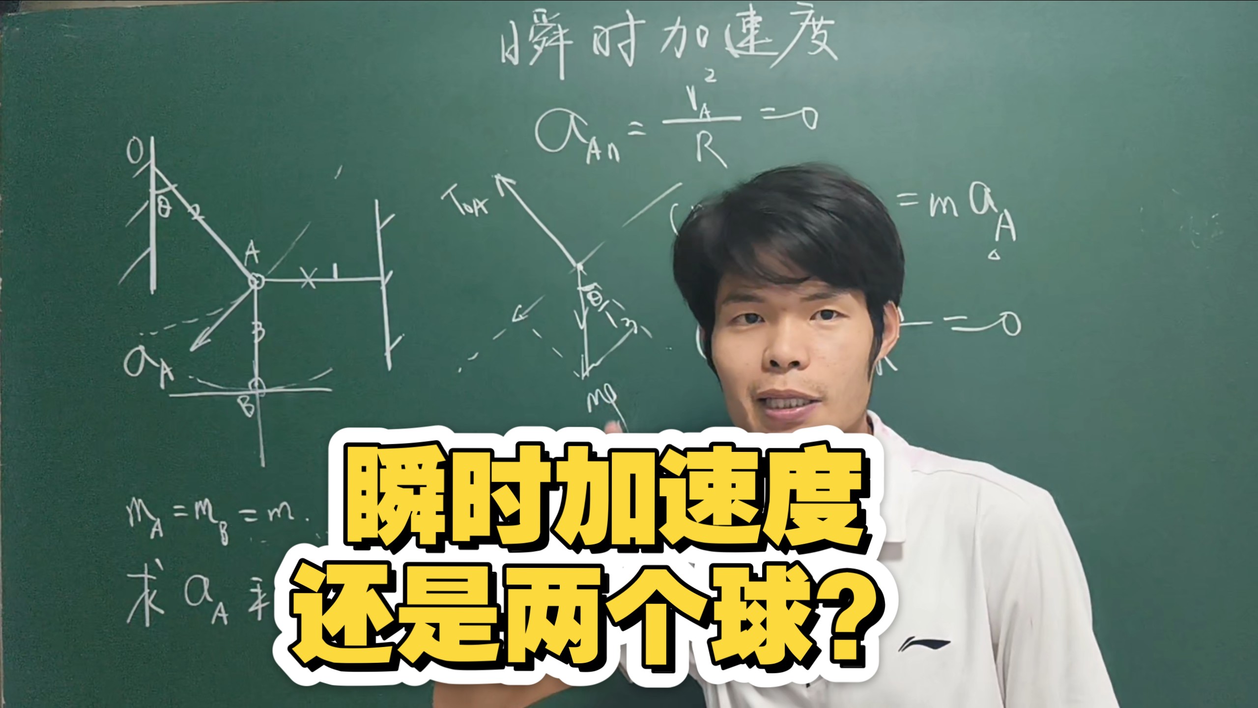 两个球的瞬时加速度，这也太难了