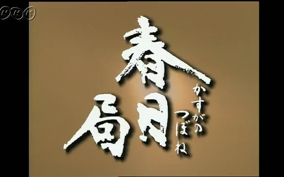 【NHK大河剧】1989年《春日局》(大原丽子)片段哔哩哔哩bilibili