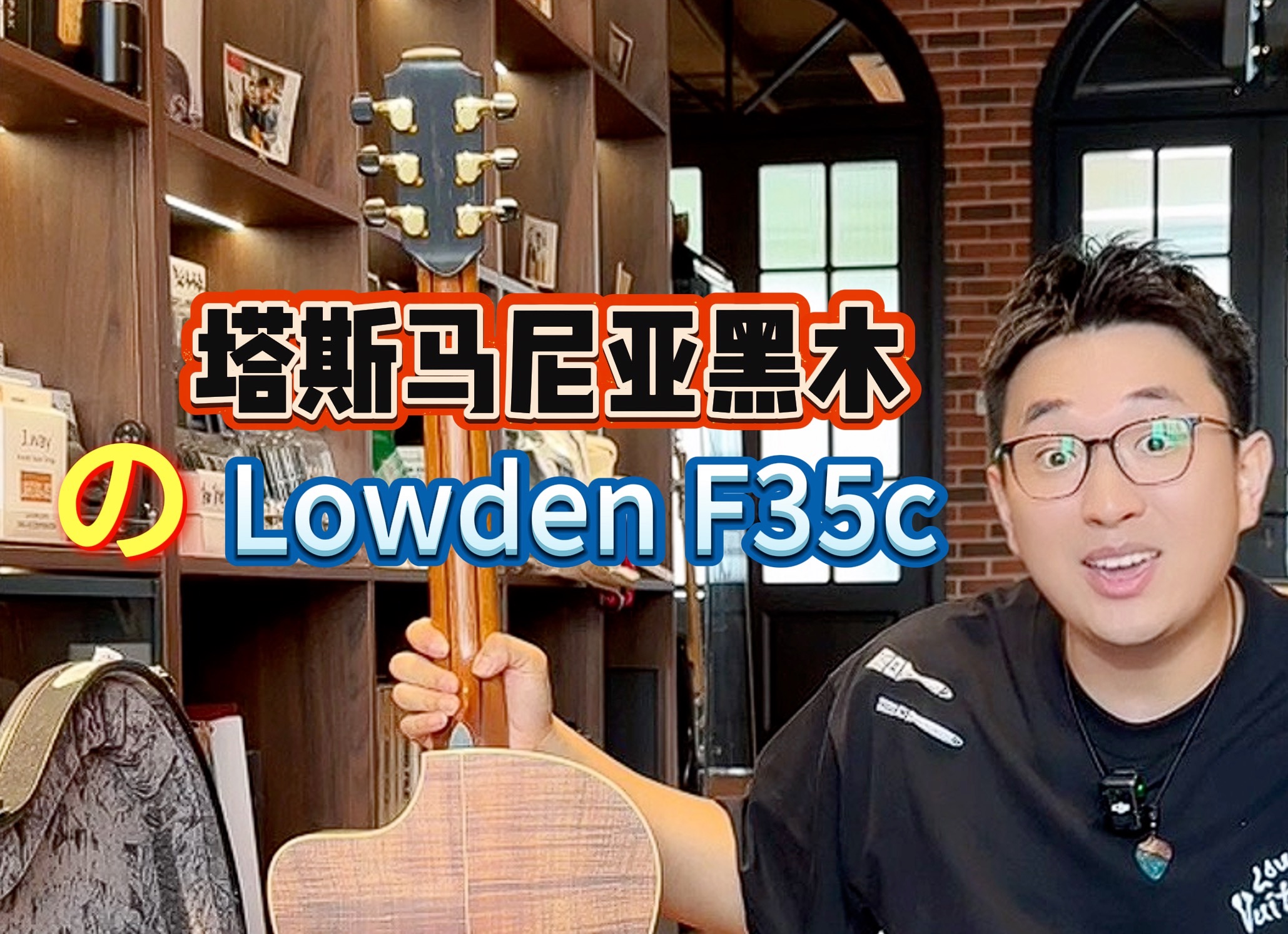 【Lowden吉他】你见过塔斯马尼亚黑木背侧的F35c么?哔哩哔哩bilibili