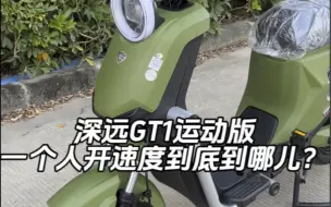 Tải video: 深远GT1运动版一个人的真实速度