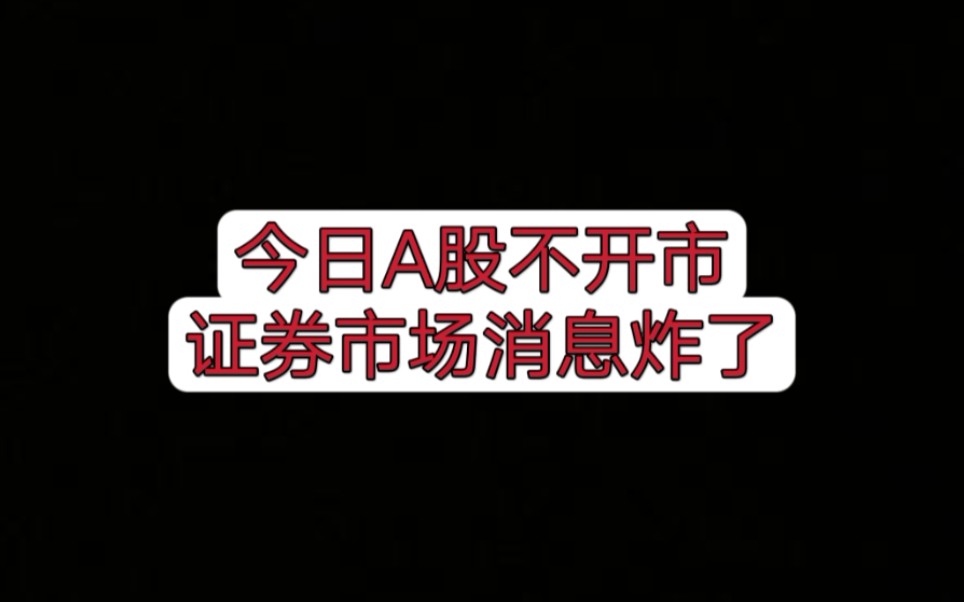 今日A股不开市!证券市场消息炸了哔哩哔哩bilibili