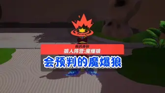 会预判的魔爆狼