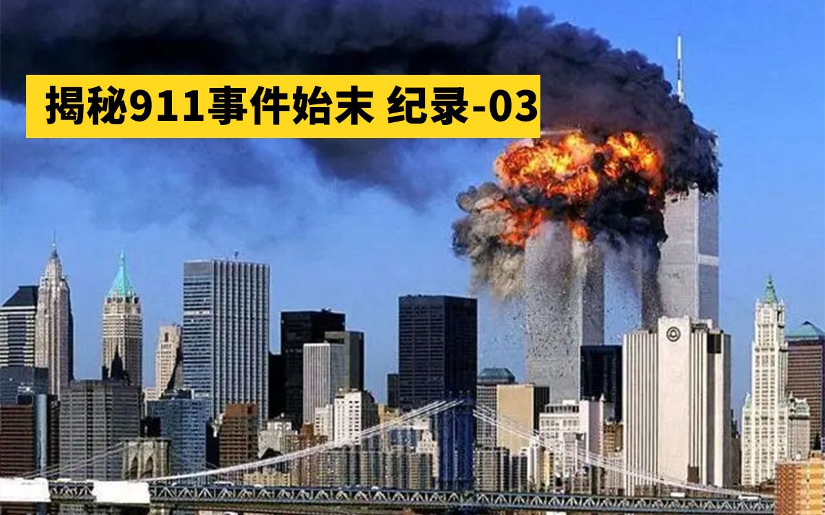 [图]揭秘911事件始末纪录三