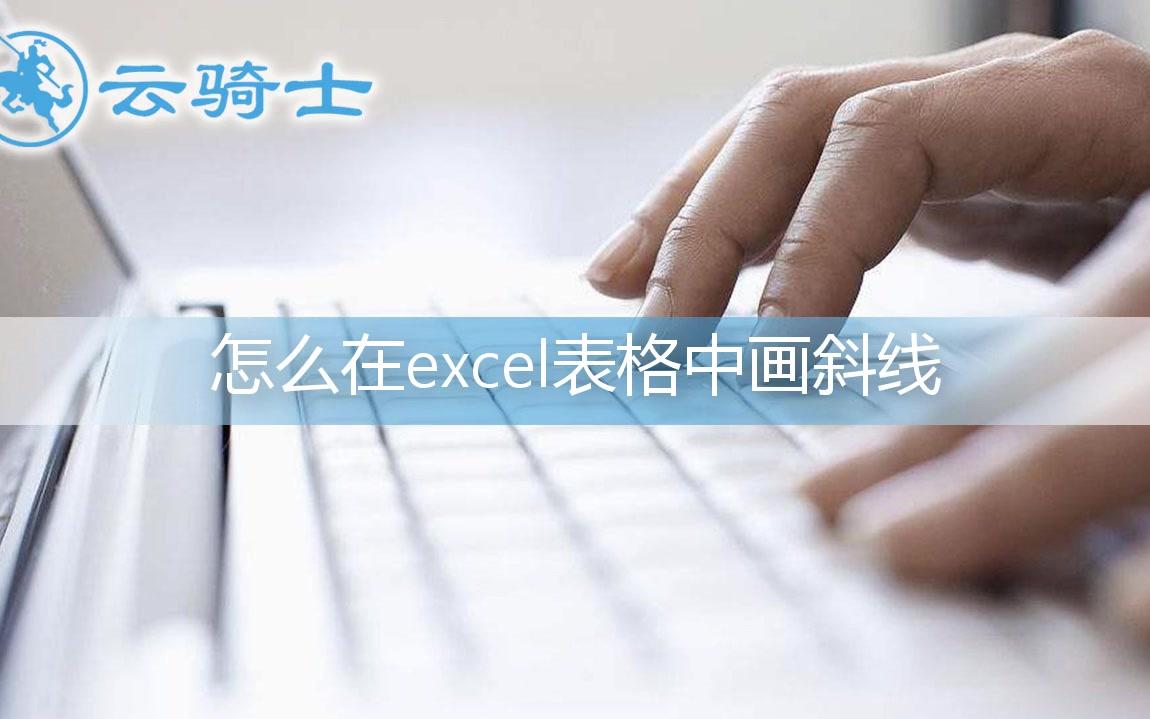 怎么在excel表格中画斜线表头哔哩哔哩bilibili