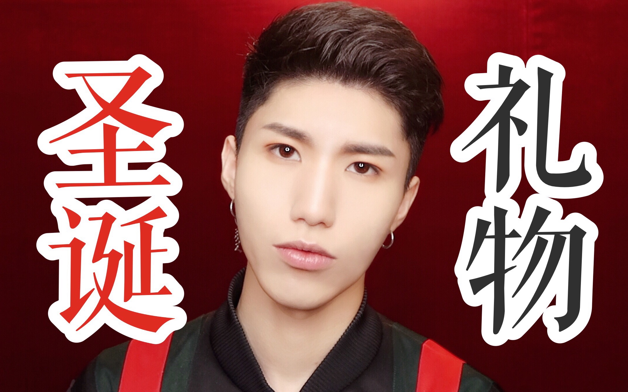 【benny】圣诞节送礼物指南,片尾发放圣诞大礼包