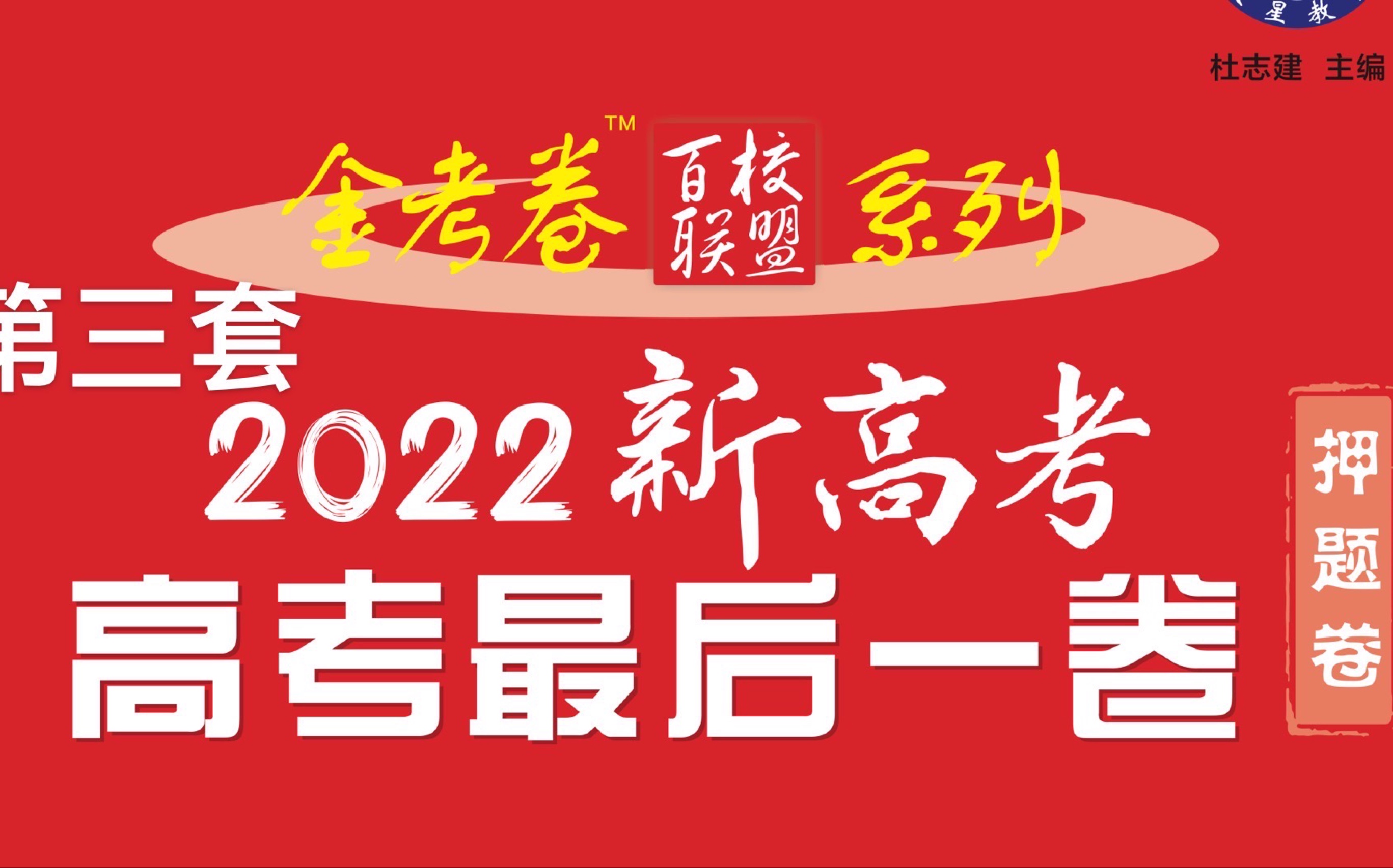 [图]2022英语高考最后一卷第三套题深度解析+热点分析