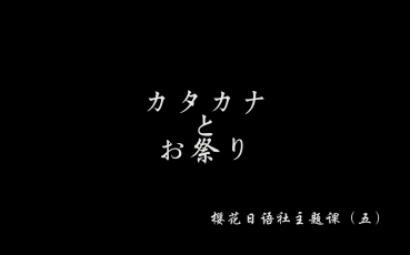 [图]2016樱花社教学课合集