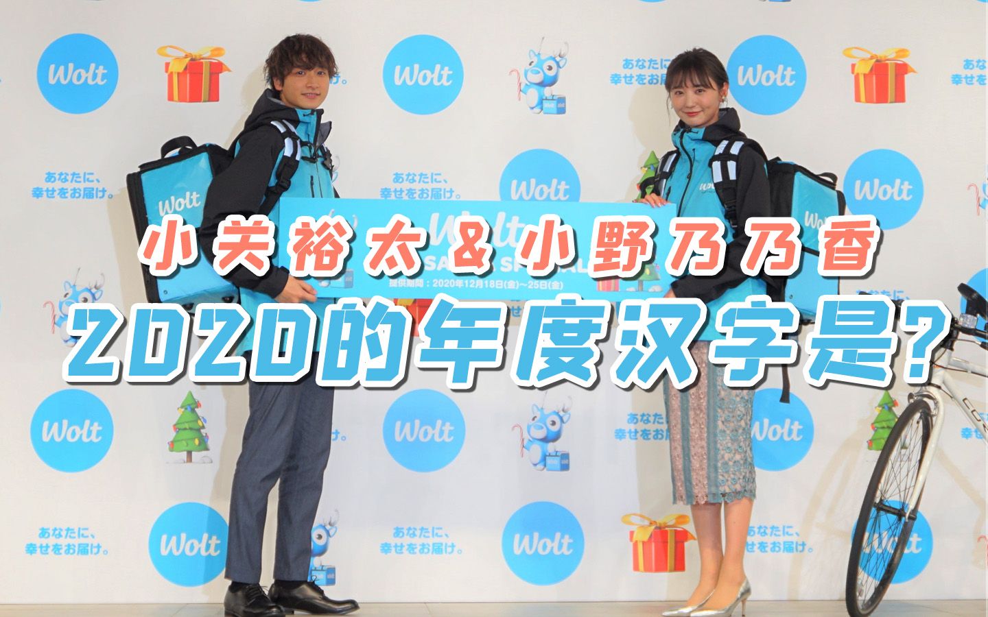 小关裕太&小野乃乃香 最能代表2020年的汉字是?哔哩哔哩bilibili