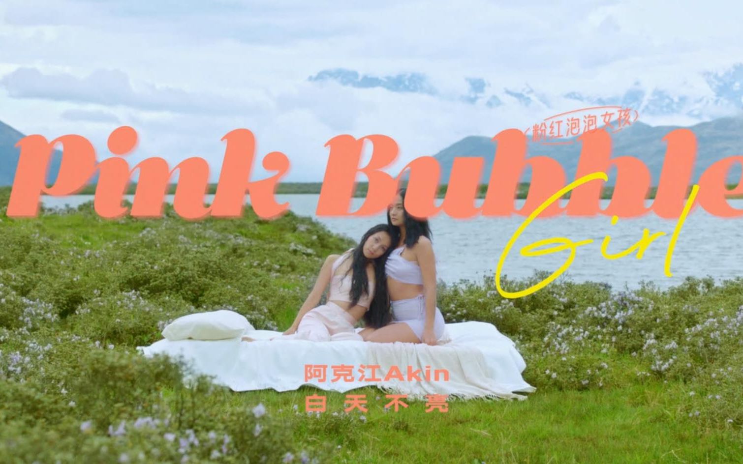 白天不亮 x 阿克江  粉红泡泡女孩 / Pink Bubble Girl  MV哔哩哔哩bilibili