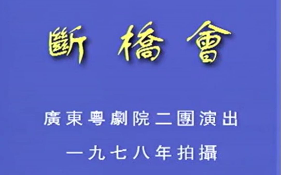 【粤剧大典1019】折子戏 《断桥会》(梁晖 郑培英 张蔚蕙)(广东粤剧院二团)哔哩哔哩bilibili