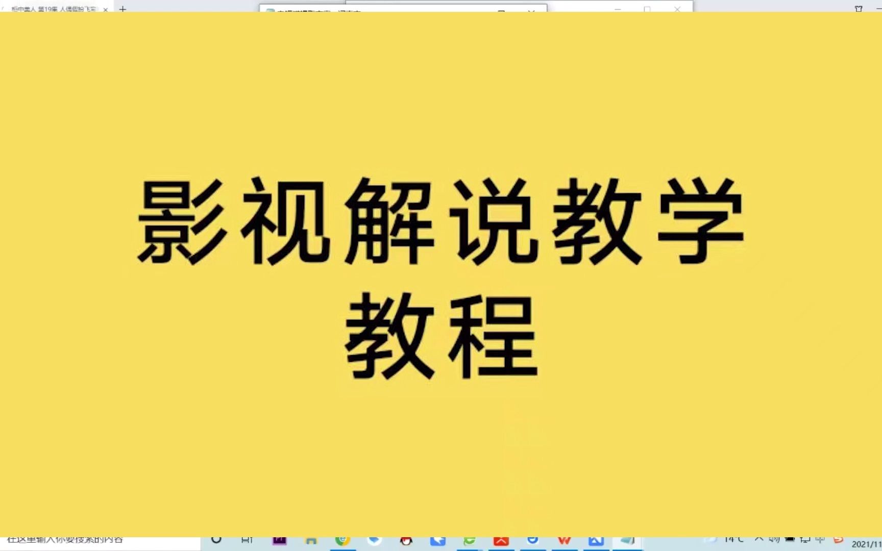 影视解说教程【学习+喂❤ cr2008777 cr2008555】影视解说文案如何写 第24 好看的电影解说,猫屎电影培训教程,精彩电影解说哔哩哔哩bilibili