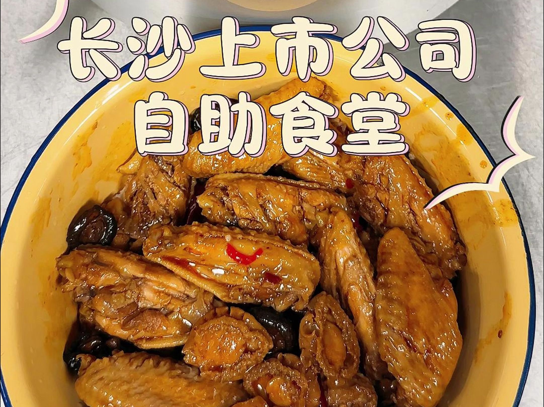 长沙公司食堂打饭丨鲍鱼鸡翅香菇饭哔哩哔哩bilibili