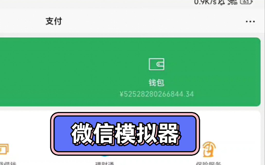 微信余额模拟器图片