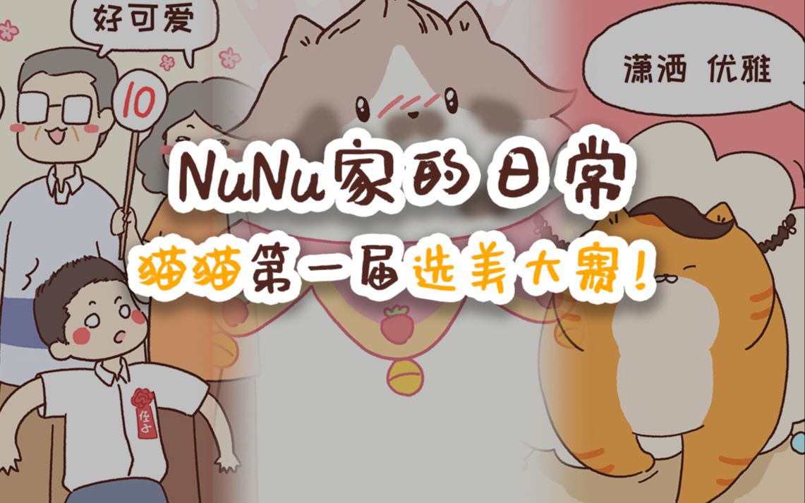 NuNu家的日常 第一届选美大赛!哔哩哔哩bilibili