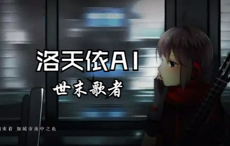 [图]【洛天依AI】世末歌者（ ACE Studio Cover ）