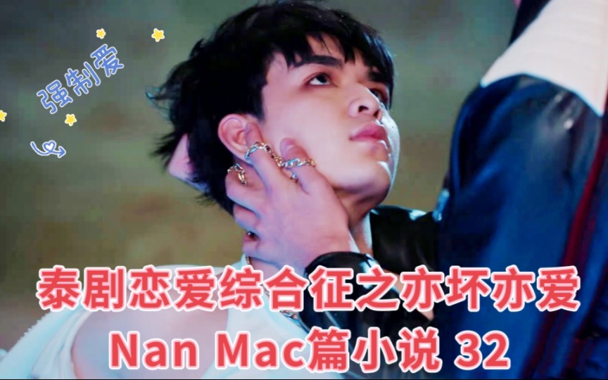 泰剧恋爱综合症之亦坏亦爱Nan Mac篇小说 32 小少爷命悬一线……Nan暴走哔哩哔哩bilibili