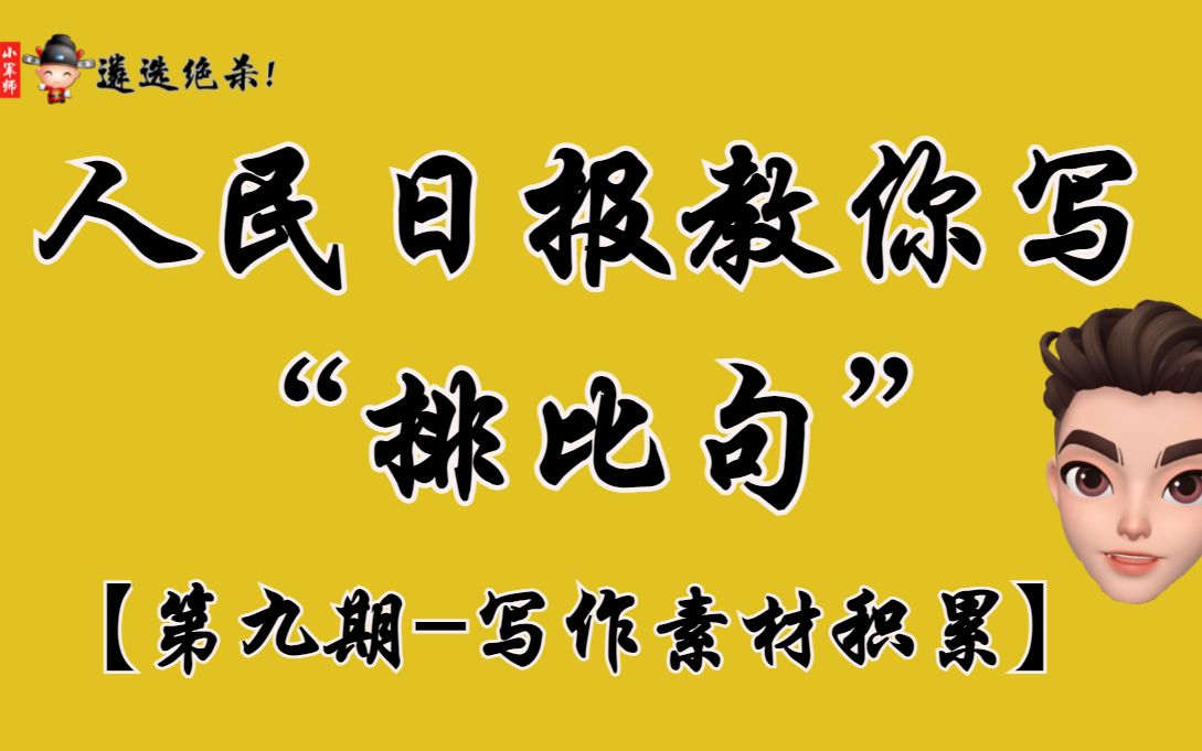 【写作素材】人民日报教你写排比句第九期,直接封神!写作!遴选!申论!必备(小军师遴选)哔哩哔哩bilibili