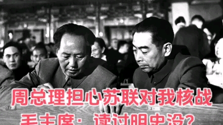 苏联叫嚣对我核战,周总理忧心忡忡,毛主席淡然道:读过明史没?哔哩哔哩bilibili