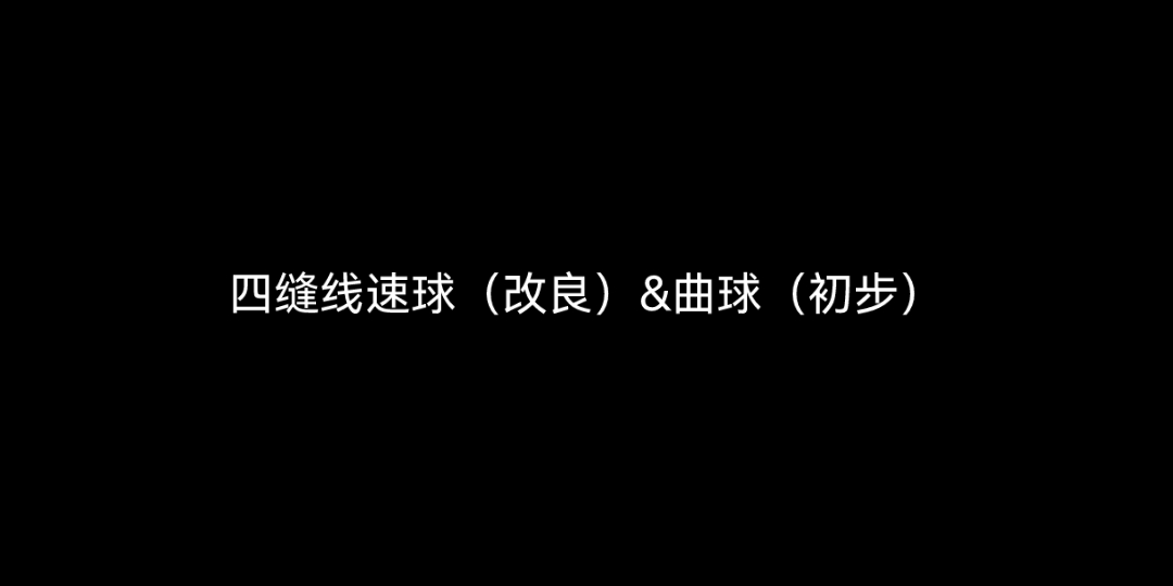 四缝线速球(改良&曲球(初步)哔哩哔哩bilibili