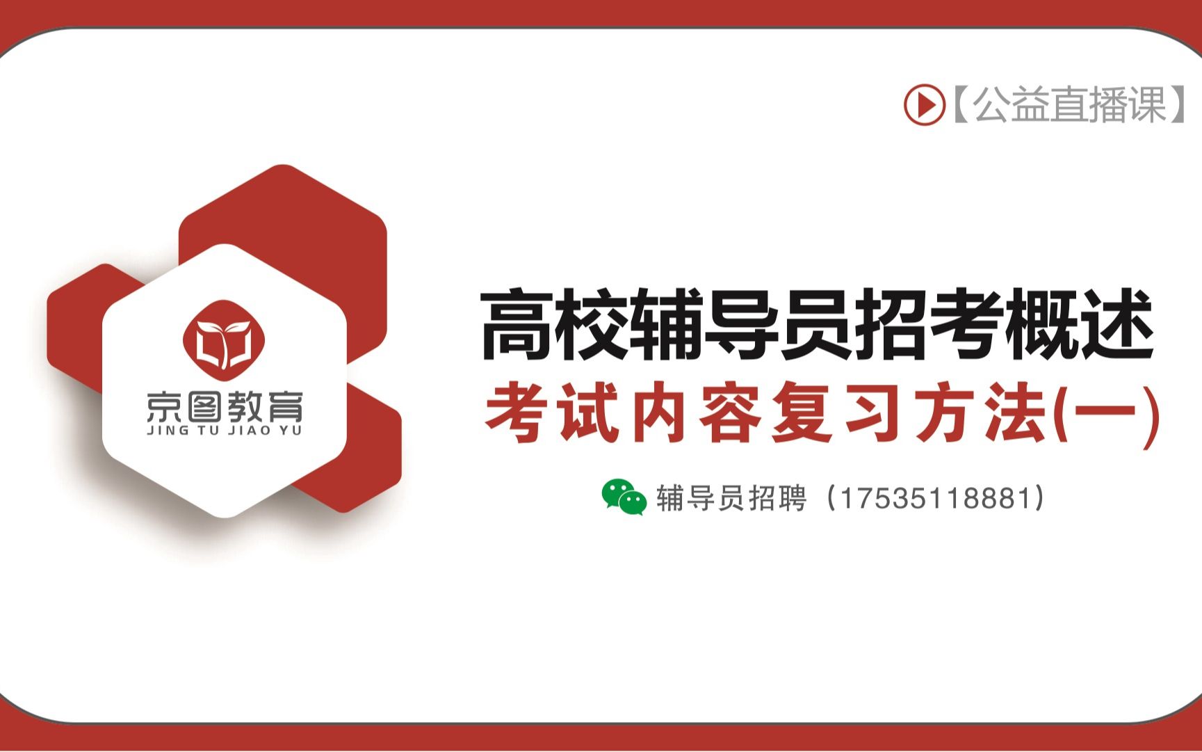 高校辅导员招考概述 考试内容,教材内容,复习方法(一)