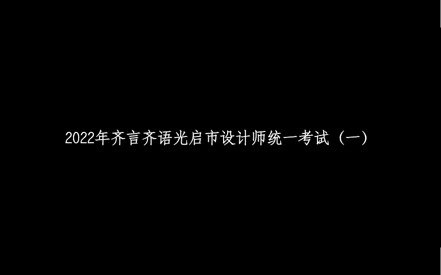 2022年齐言齐语光启市设计师统一考试 听力部分|光与夜之恋 但是整活