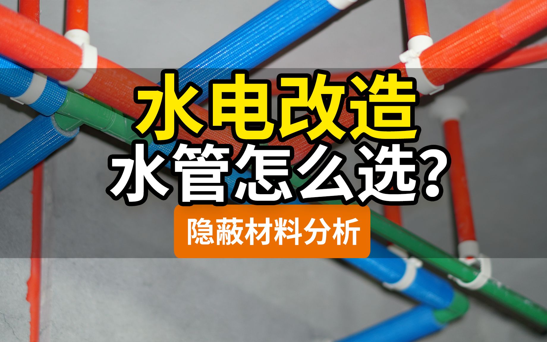 【水路改造】不交智商税,踢开装修公司自己买水管能行吗?水电改造之水管篇!横平竖直有必要吗?PPR水管PVC管道伟星日丰金德……一次搞懂!哔哩...