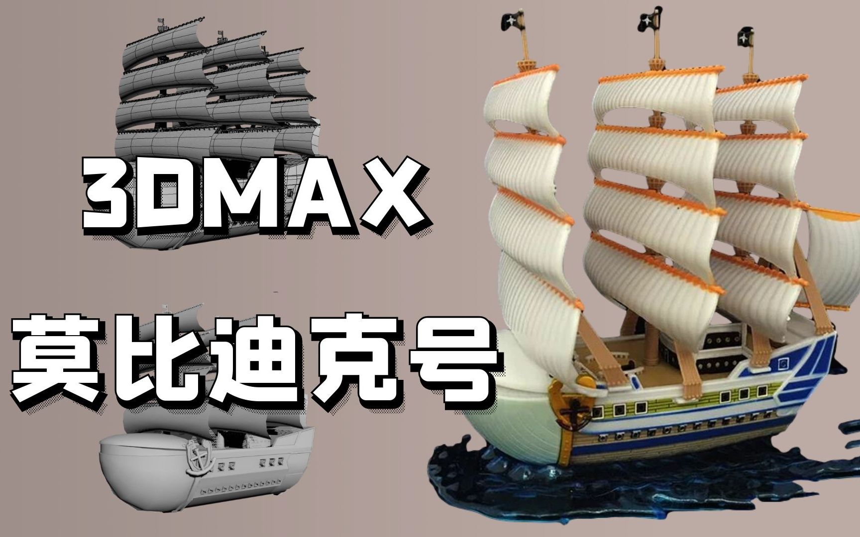 3dmax建模海贼王白胡子莫比迪克号模型制作站在船上你就是最强的