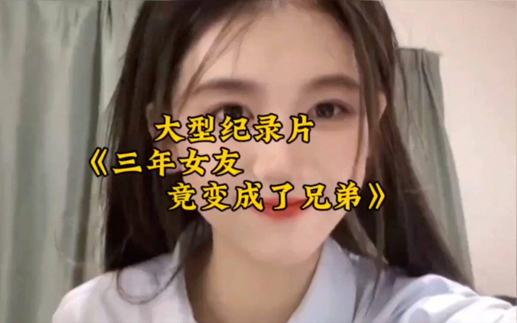 [图]三年女友竟变成了自己好兄弟