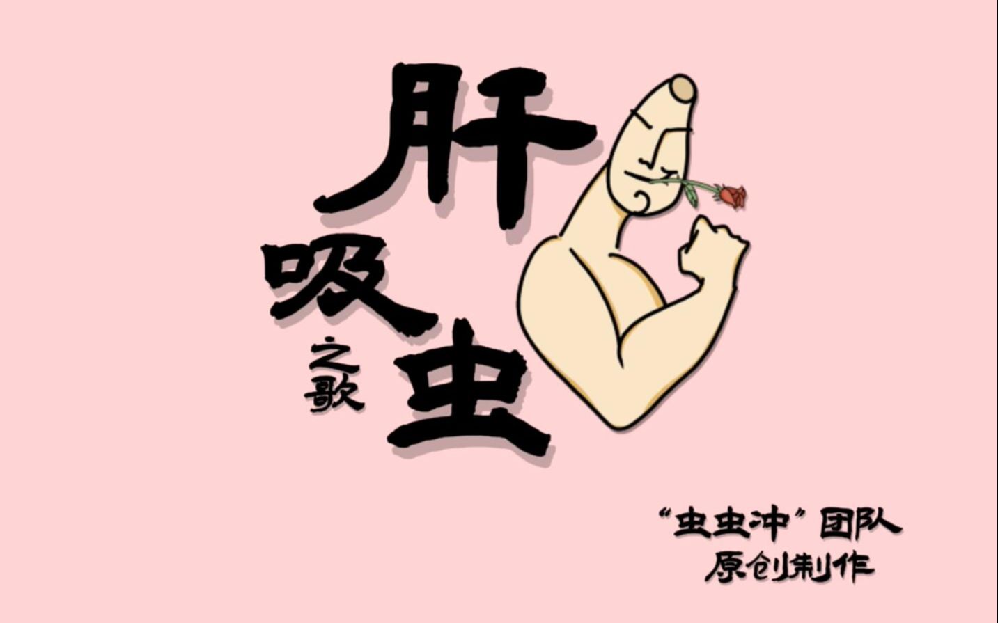 肝吸虫之歌哔哩哔哩bilibili