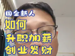 Download Video: 【杰哥帮你升职加薪】国企新人如何发展创业？杰哥给出灵魂拷问。