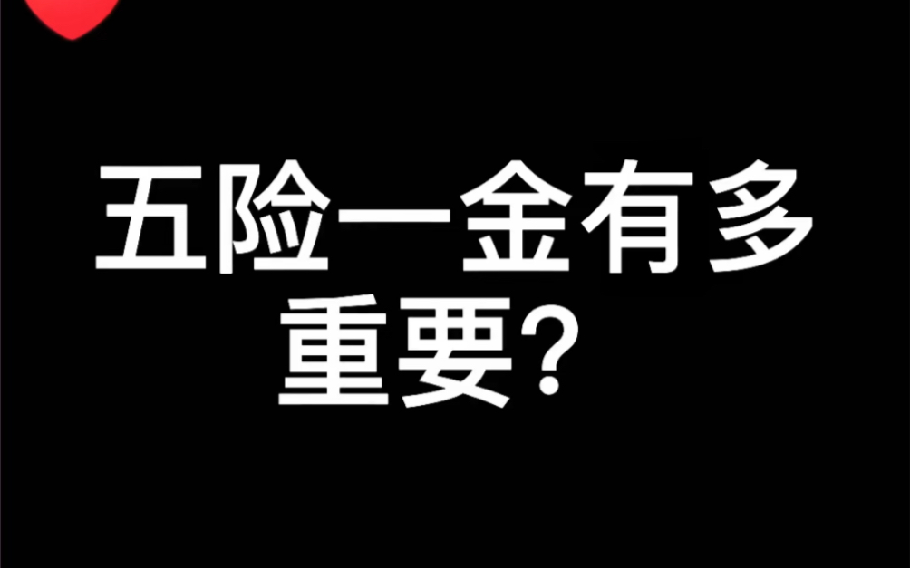 五险一金超级重要,不要被表面的工资所迷惑,毕业生尽快了解避免被坑!哔哩哔哩bilibili