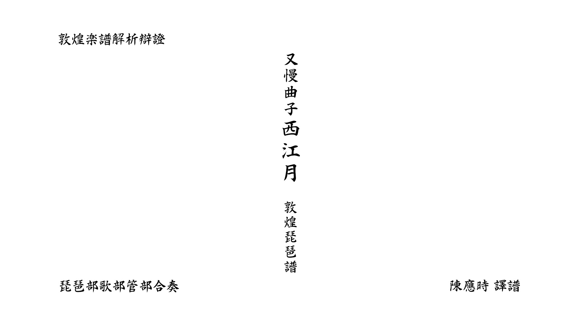 [图]【敦煌乐谱】敦煌琵琶谱 又慢曲子西江月（陈应时 译 up主 mid）