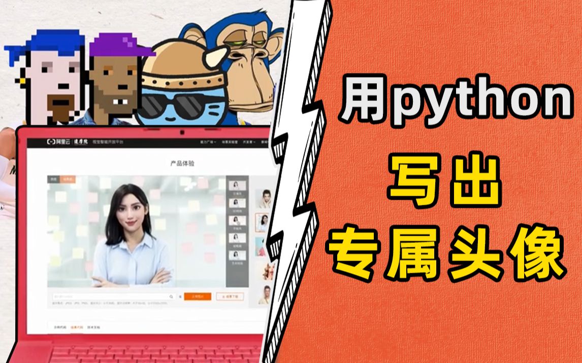 头像总撞脸?3分钟用python写出专属头像【阿云出品】哔哩哔哩bilibili