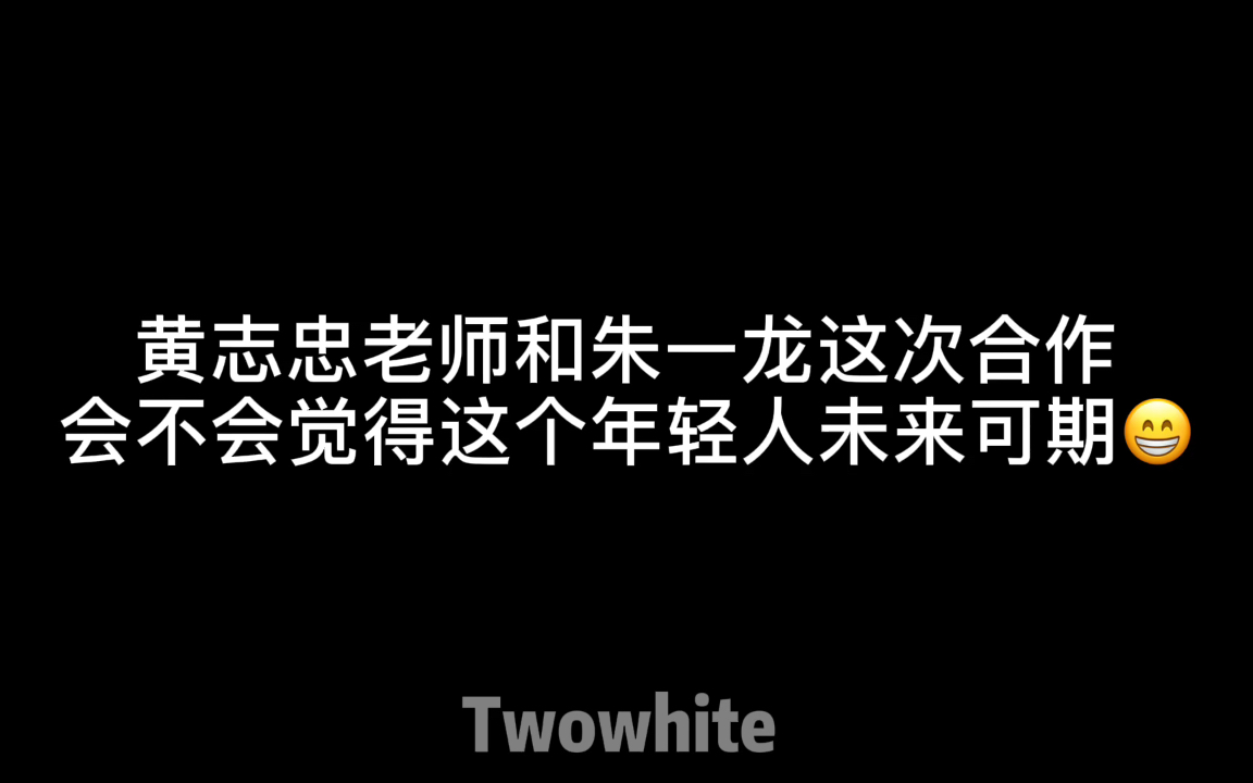 [图]峰爆｜黄志忠老师说：朱一龙不用未来可期。